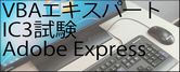 VBAエキスパート、IC3試験